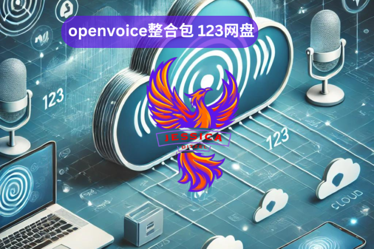 OpenVoice整合包 123网盘