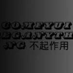 comfyui aeganything 不起作用