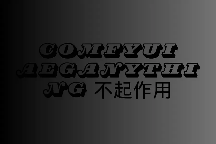 comfyui aeganything 不起作用