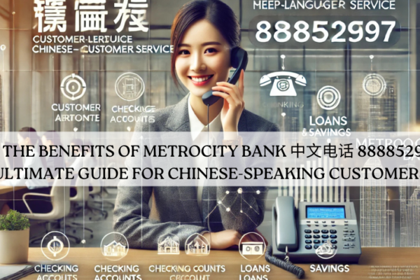 metrocity bank 中文电话 8888529597​